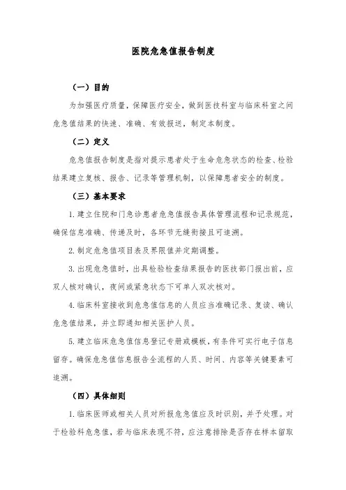 医院危急值报告制度