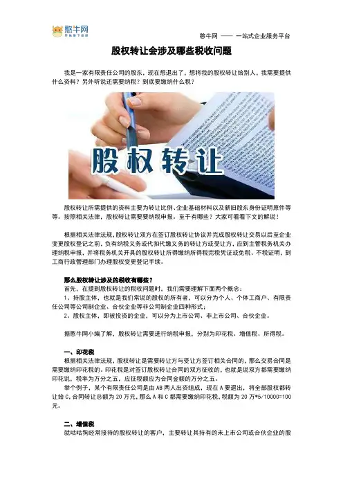股权转让会涉及哪些税收问题【憨牛网】