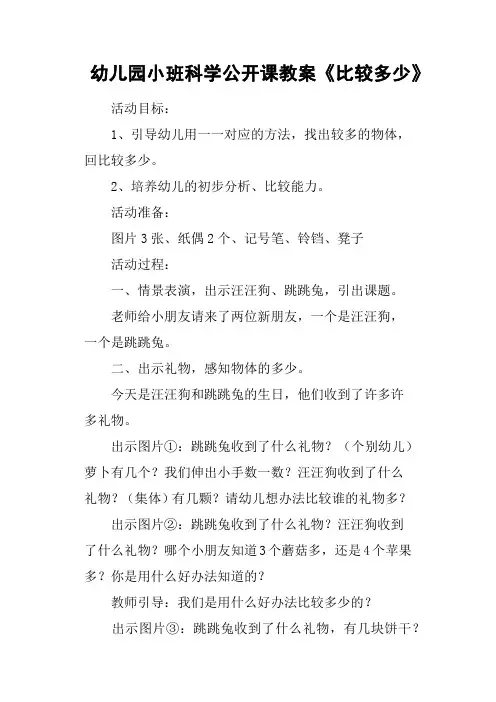 幼儿园小班科学公开课教案《比较多少》