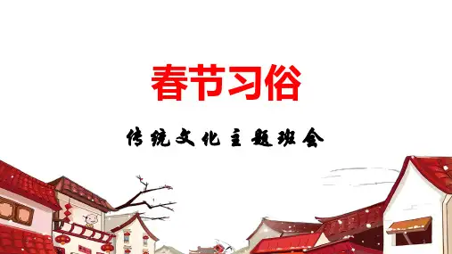 小学主题班会课件-《春节习俗》传统文化主题班会  (共28张PPT) 通用版