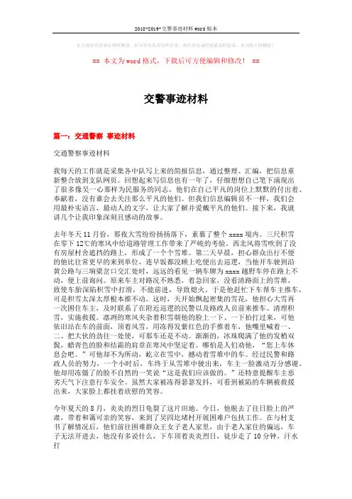 2018-2019-交警事迹材料word版本 (6页)