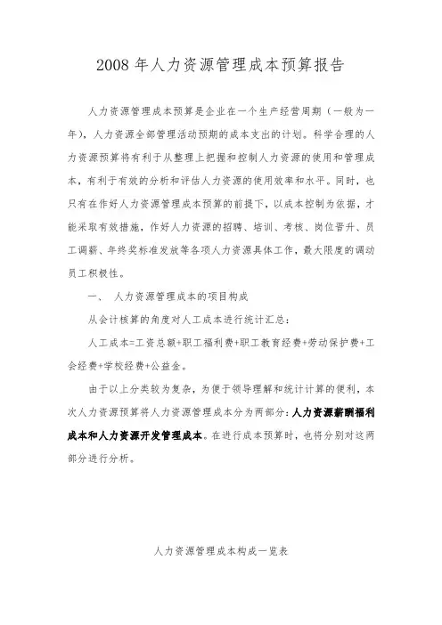 人力资源成本预算报告