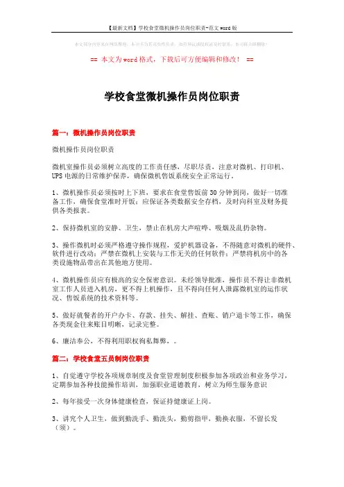 【最新文档】学校食堂微机操作员岗位职责-范文word版 (4页)