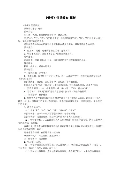《锄禾》优秀教案_模板