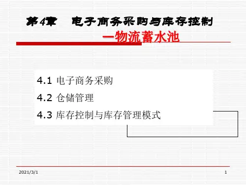 采购与库存控制解析PPT精品课件