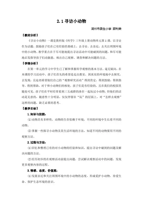 《寻访小动物》教学设计