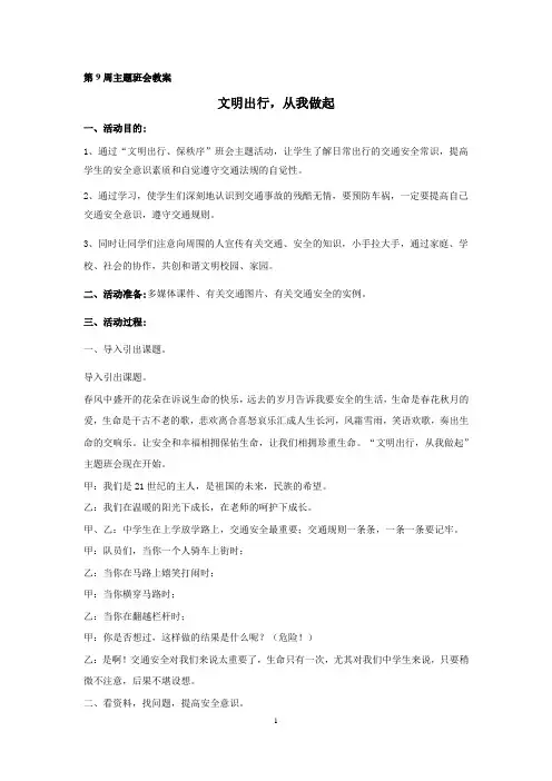 第9周主题班会教案《文明出行__从我做起》