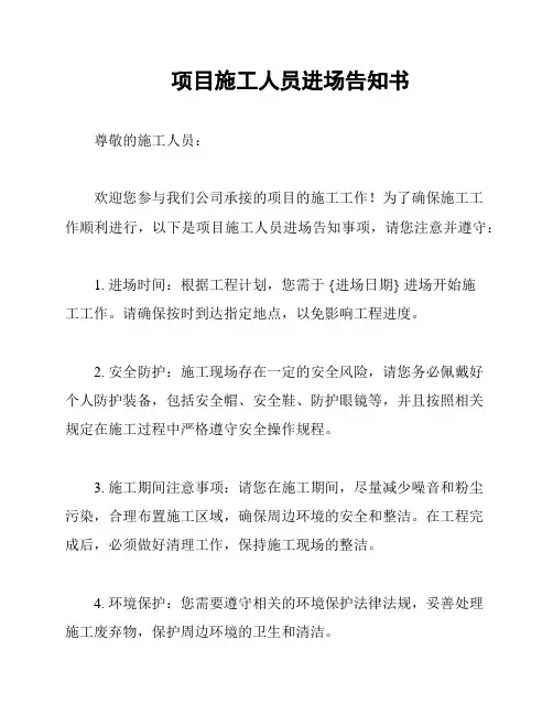 项目施工人员进场告知书