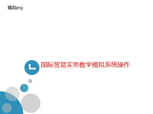 国际贸易实务教学模拟系统操作-讲义
