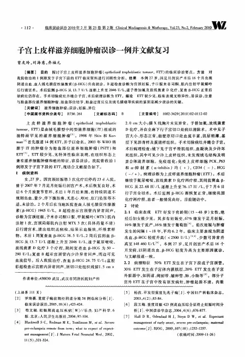 子宫上皮样滋养细胞肿瘤误诊一例并文献复习