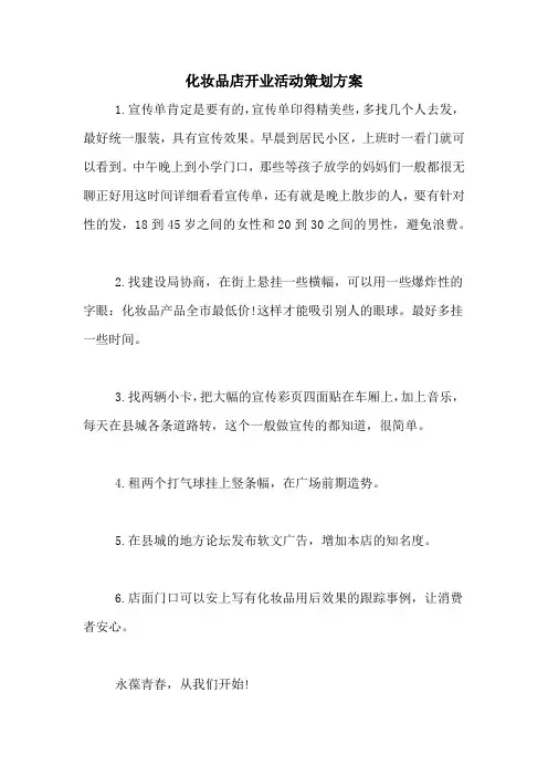 化妆品店开业活动策划方案