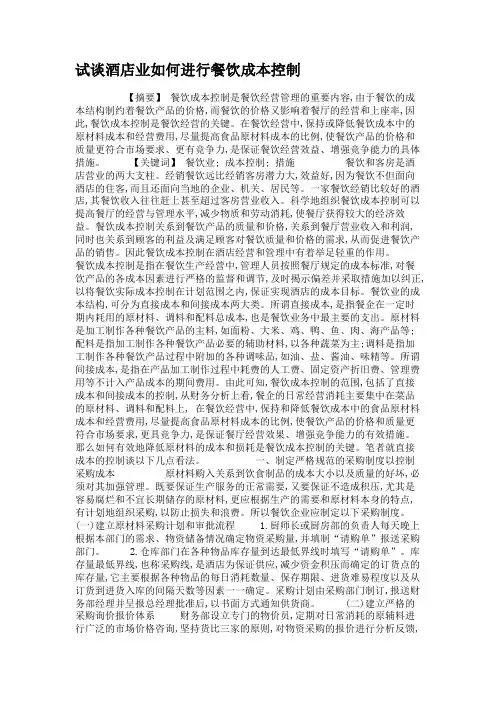 试谈酒店业如何进行餐饮成本控制.