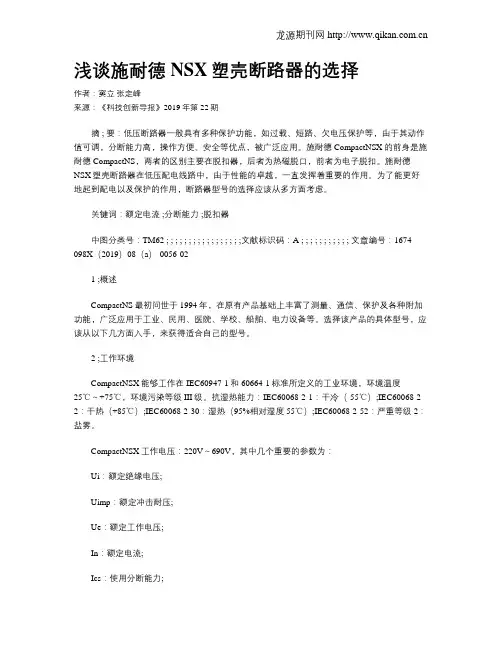浅谈施耐德NSX塑壳断路器的选择