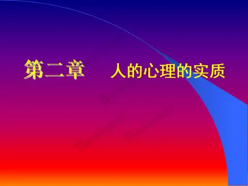 心理学第二章《心理的实质》(20190118175416)