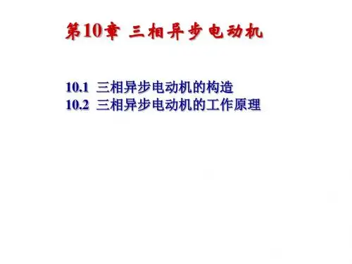第10章 三相电动机