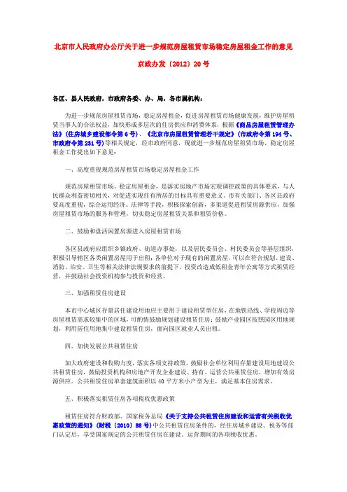 北京市人民政府办公厅关于进一步规范房屋租赁市场稳定房屋租金工作的意见