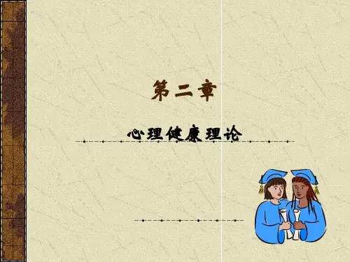 心理健康理论汇总