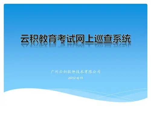 云积教育考试网上巡查系统