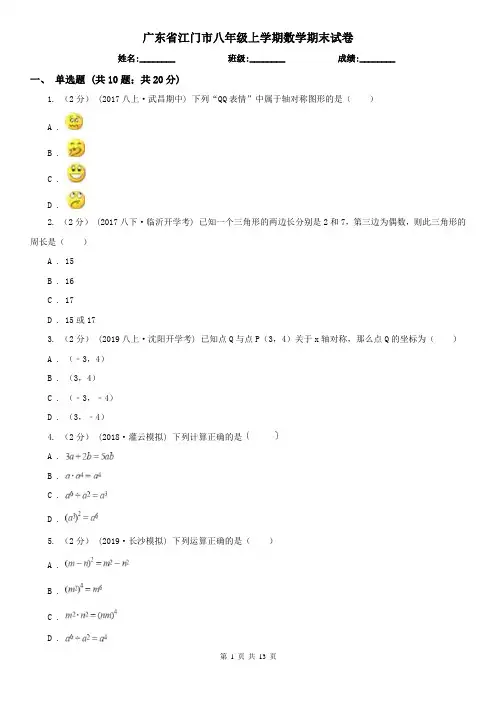 广东省江门市八年级上学期数学期末试卷