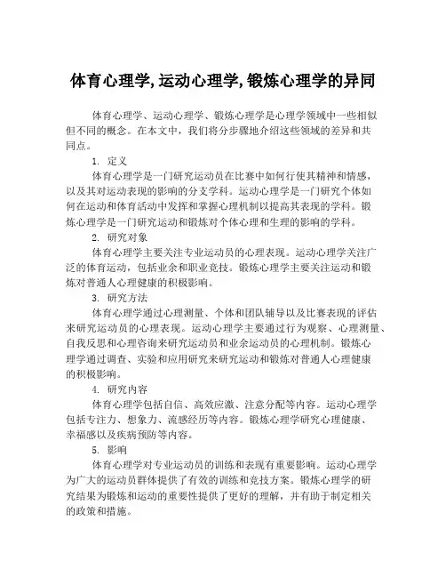 体育心理学,运动心理学,锻炼心理学的异同
