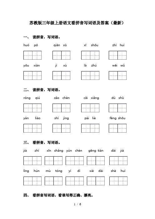 苏教版三年级上册语文看拼音写词语及答案(最新)