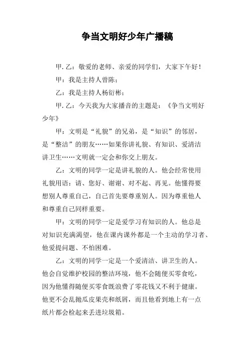 争当文明好少年广播稿