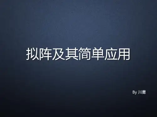 拟阵及其简单应用