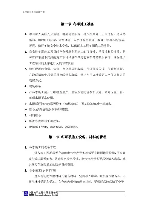 弱电工程冬季施工专项管理方案