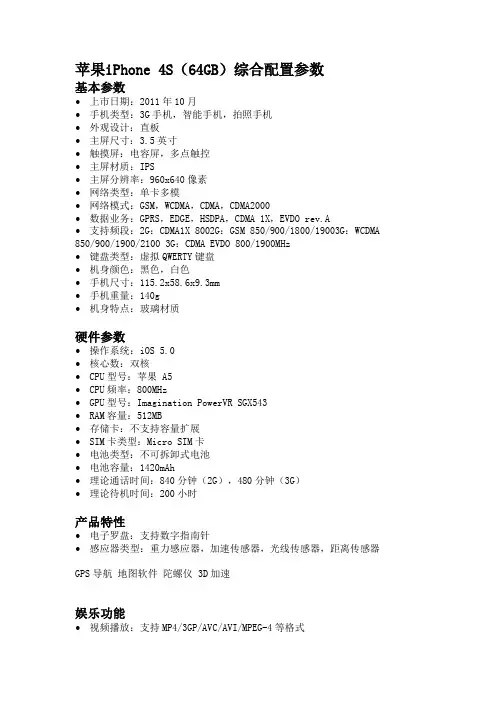 苹果iPhone 4S(64GB)综合配置参数