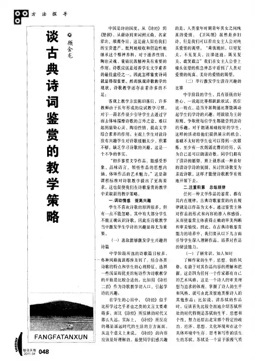 谈古典诗词鉴赏的教学策略
