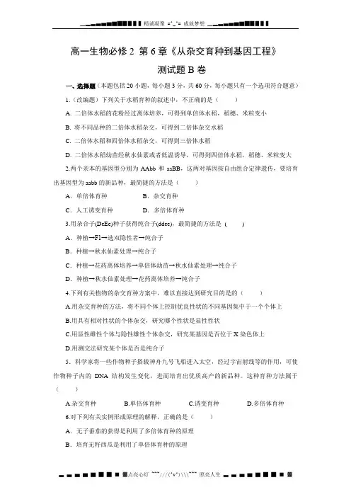 高一生物人教必修二第6章《从杂交育种到基因工程》测试题B卷(提高篇) Word含解析[ 高考]