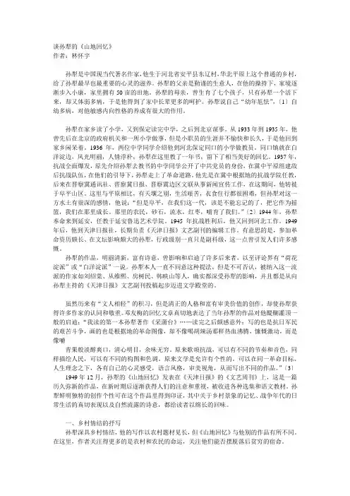 谈孙犁的山地回忆