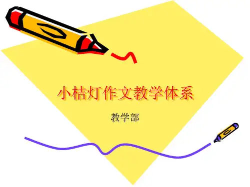 小桔灯作文教学体