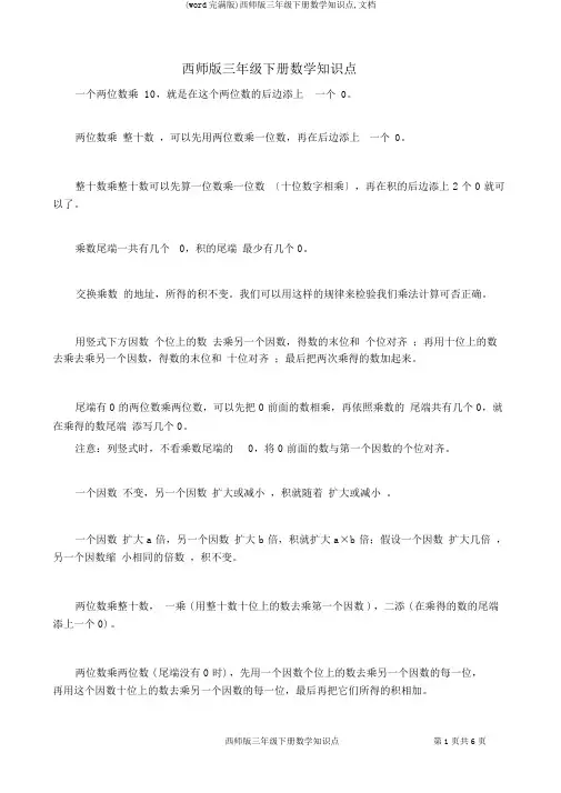 (word完整版)西师版三年级下册数学知识点,文档