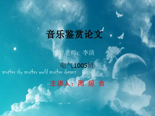 音乐鉴赏PPT
