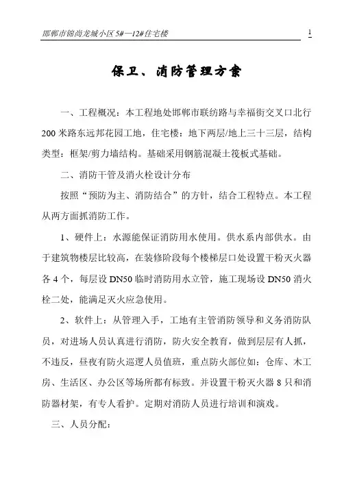 保卫、消防管理方案