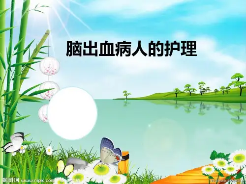 脑出血病人的护理.ppt