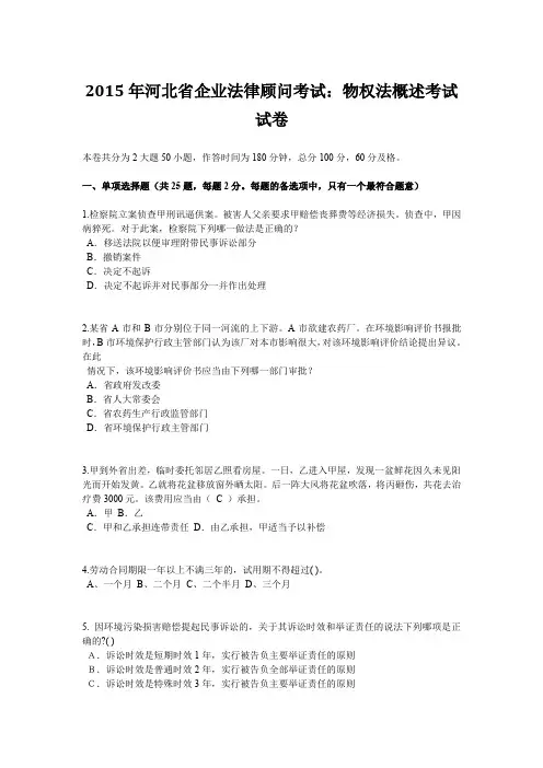 2015年河北省企业法律顾问考试：物权法概述考试试卷