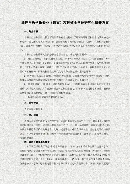 课程与教学论专业(语文)攻读硕士学位研究生培养方案