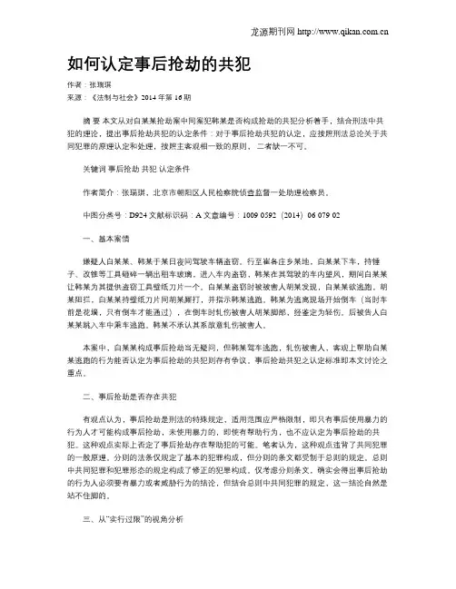 如何认定事后抢劫的共犯