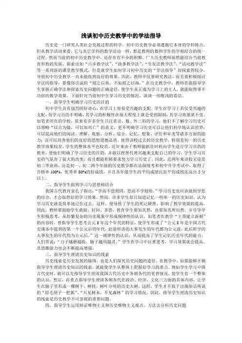 浅谈初中历史教学中的学法指导