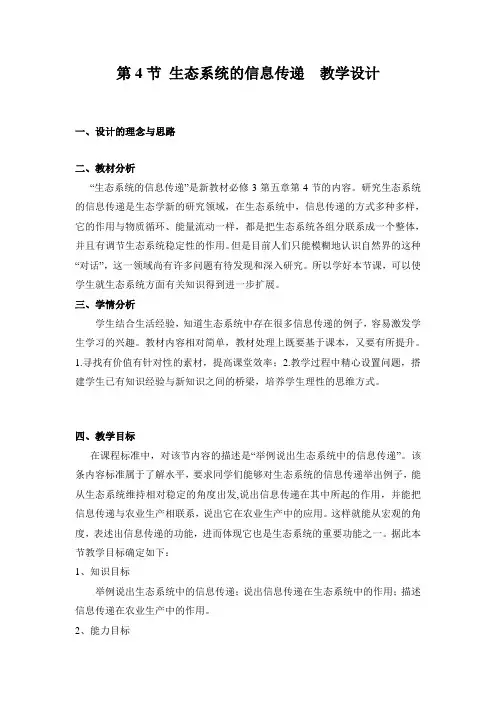 生态系统的信息传递教学设计