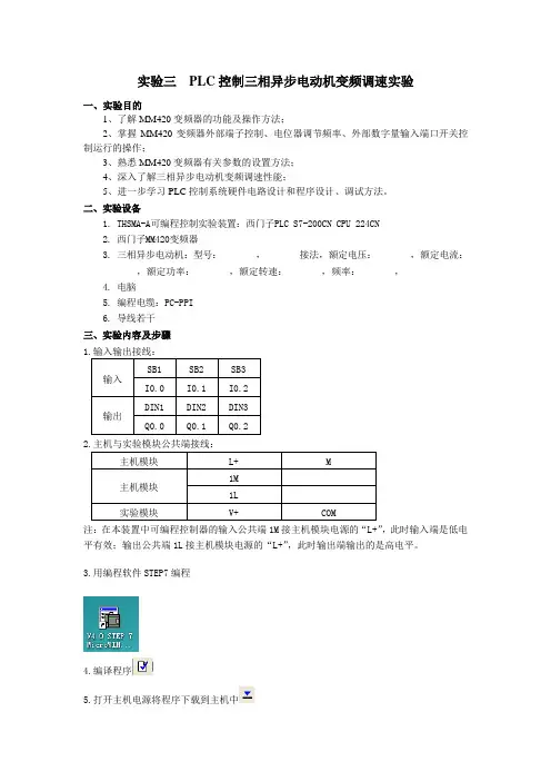 实验三  PLC控制三相异步电动机变频调速实验