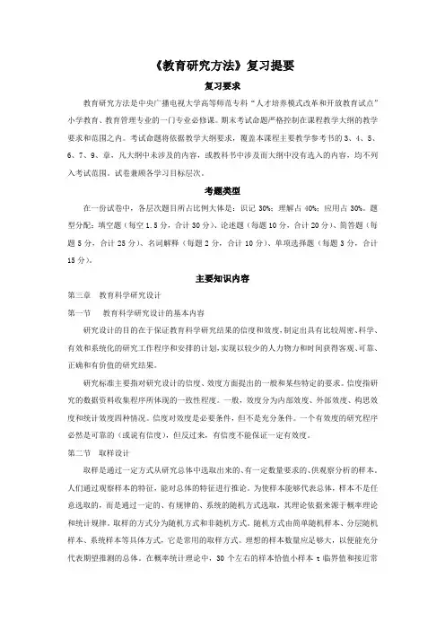 《教育研究方法》复习提要