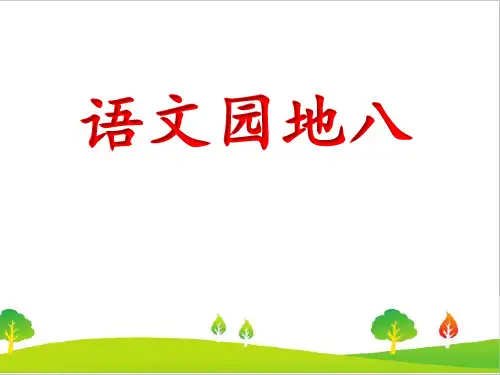 最新剖编版人教版小学二年级上册语文《语文园地八》精品课件