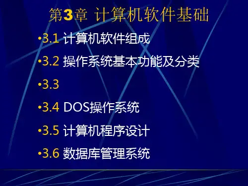第3章计算机软件基础精品PPT课件