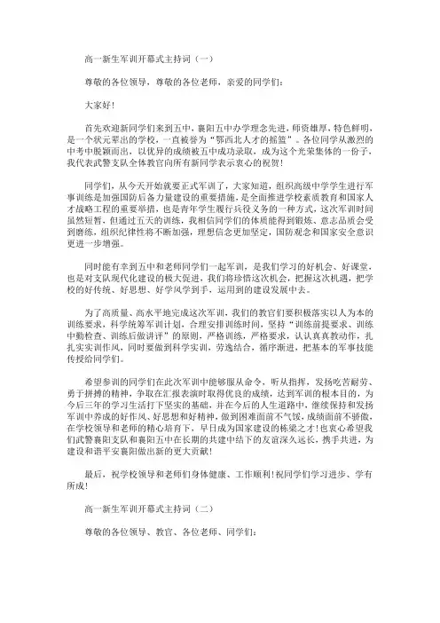 最新高一新生军训开幕式主持词