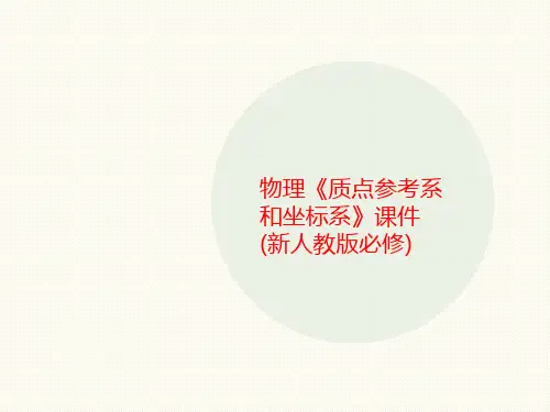 物理《质点参考系和坐标系》课件(新人教版必修)-PPT文档资料