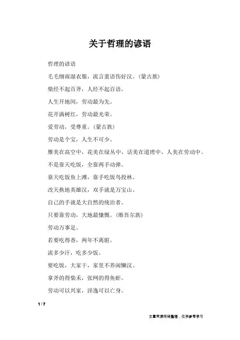 关于哲理的谚语_谚语大全