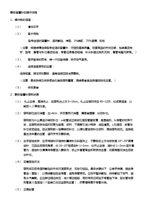 静脉留置针的操作流程.总结